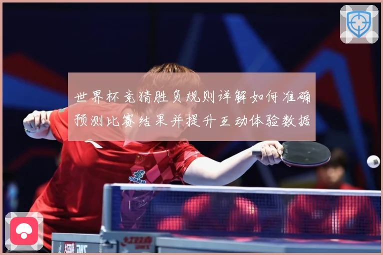世界杯竞猜胜负规则详解如何准确预测比赛结果并提升互动体验数据研判：最新赛事动态与深度分析