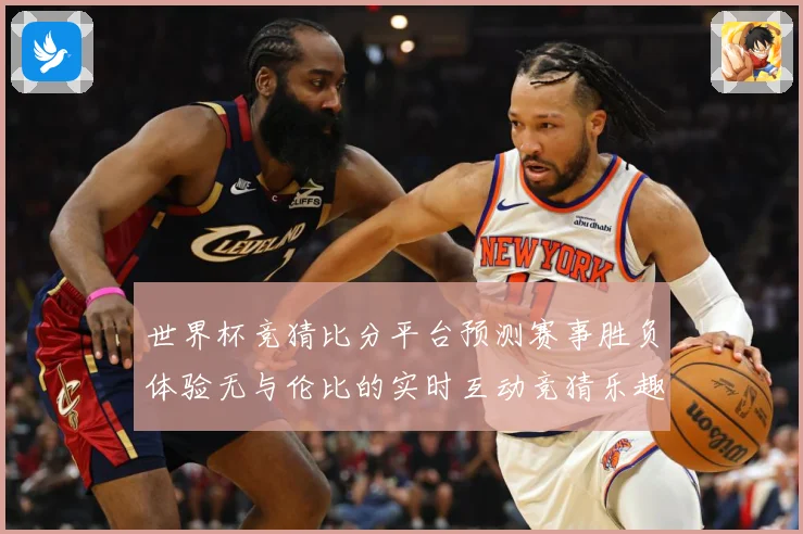 世界杯竞猜比分平台预测赛事胜负体验无与伦比的实时互动竞猜乐趣数据研判：最新赛事动态与深度分析