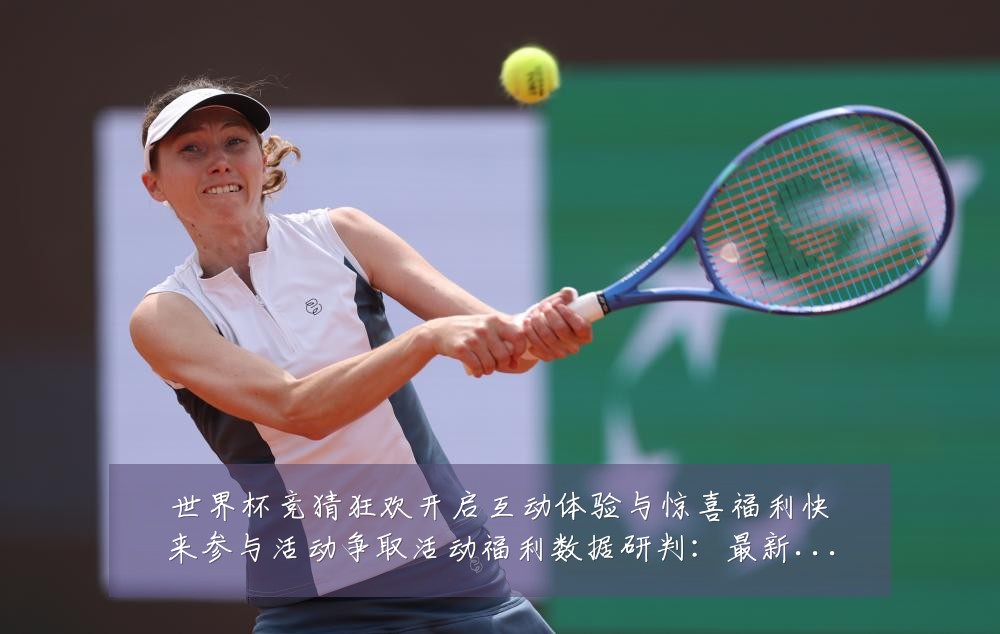 世界杯竞猜狂欢开启互动体验与惊喜福利快来参与活动争取活动福利数据研判:最新赛事动态与深度分析