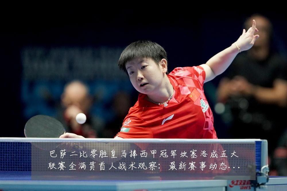巴萨二比零胜皇马捧西甲冠军坎塞洛成五大联赛全满贯首人战术观察:最新赛事动态与深度分析