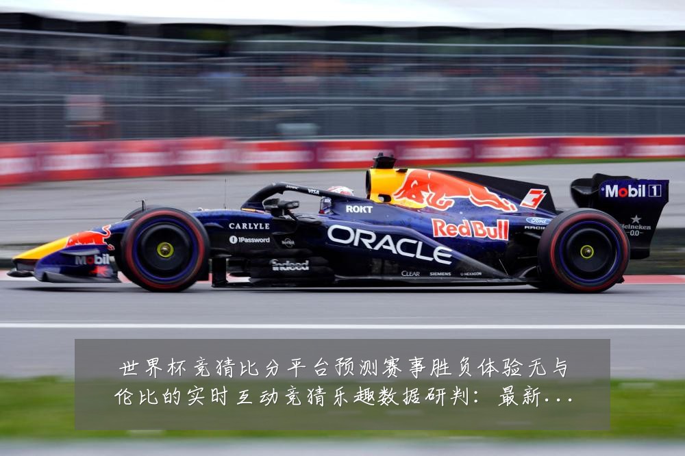 世界杯竞猜比分平台预测赛事胜负体验无与伦比的实时互动竞猜乐趣数据研判：最新赛事动态与深度分析