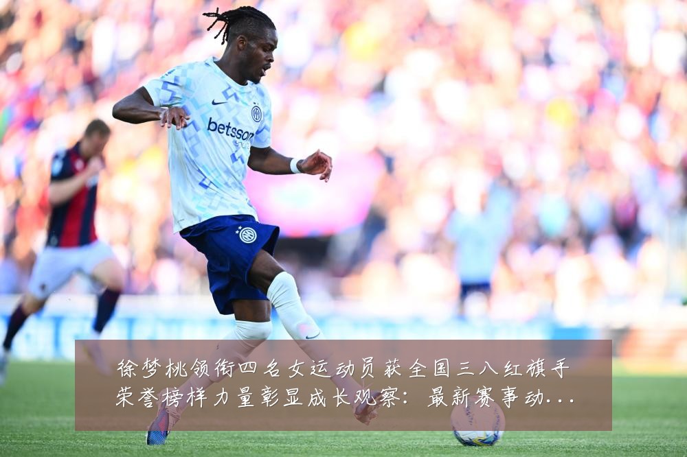 徐梦桃领衔四名女运动员获全国三八红旗手荣誉榜样力量彰显成长观察：最新赛事动态与深度分析