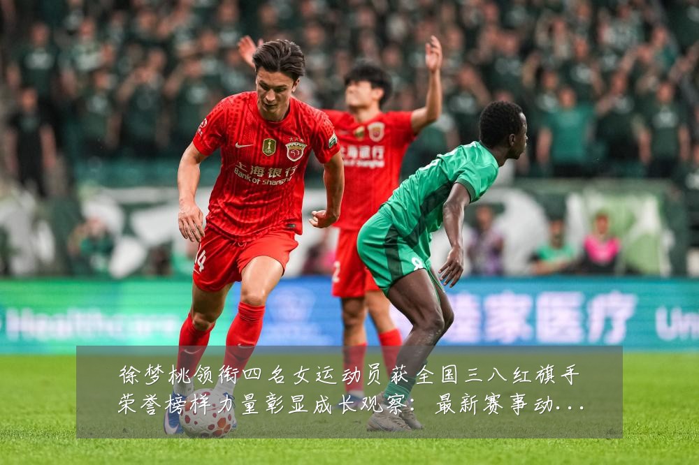 徐梦桃领衔四名女运动员获全国三八红旗手荣誉榜样力量彰显成长观察：最新赛事动态与深度分析